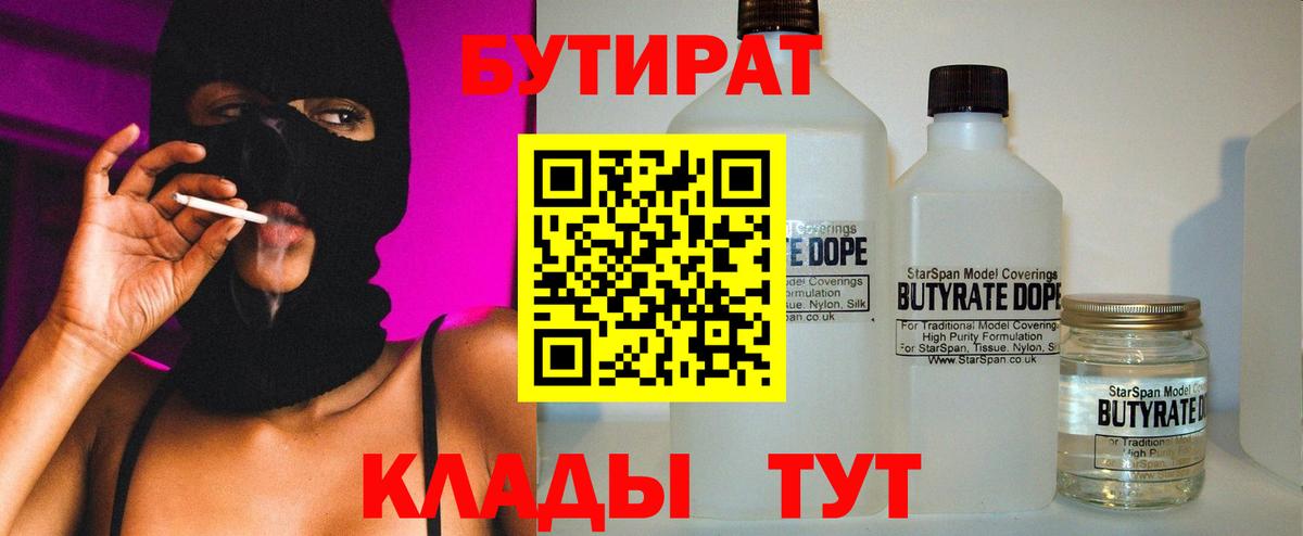 Бутират вода  Вход с VPN  Губкин 
