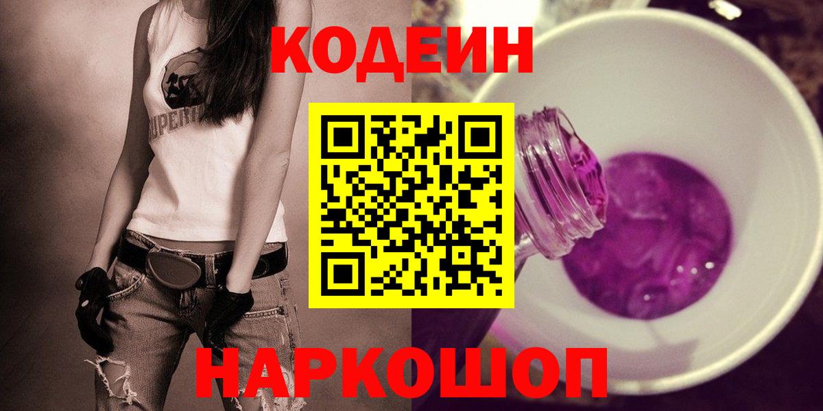 Кодеин напиток Lean (лин)  Вход с VPN  Губкин 