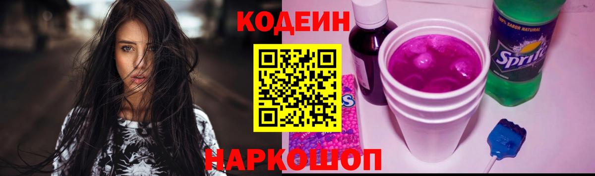 Codein напиток Lean (лин) Губкин